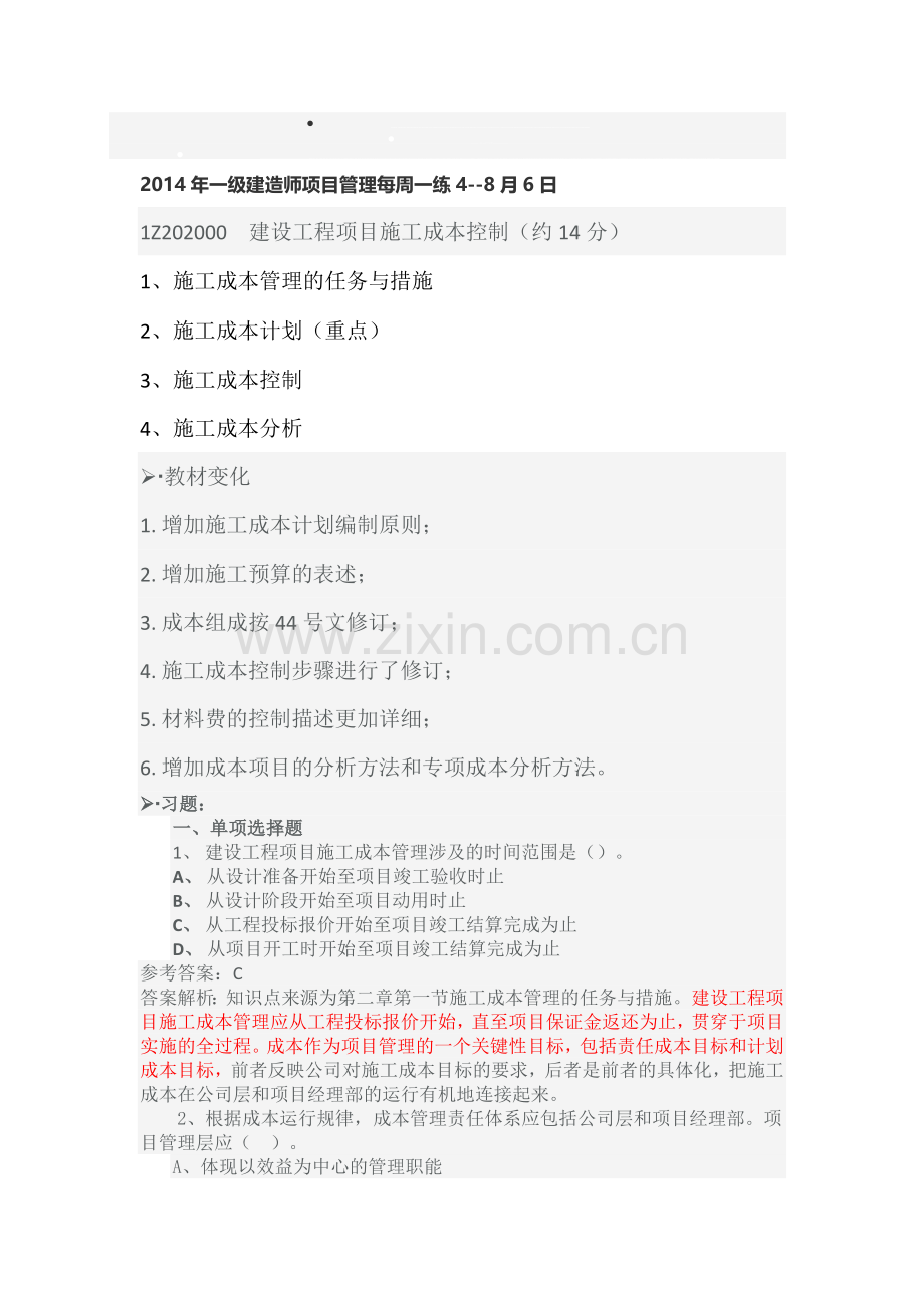 2014年一级建造师项目管理每周一练4.doc_第1页