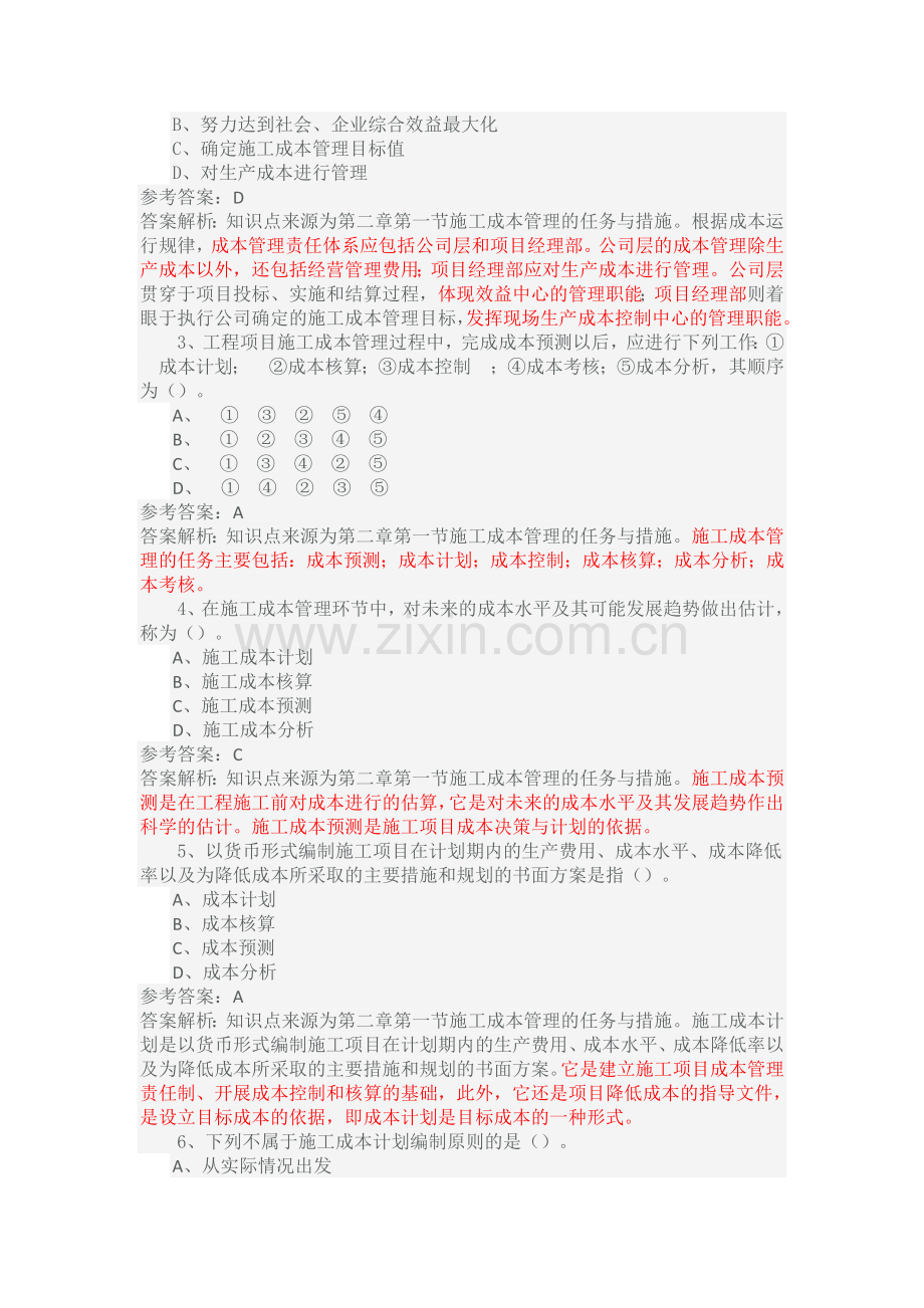 2014年一级建造师项目管理每周一练4.doc_第2页