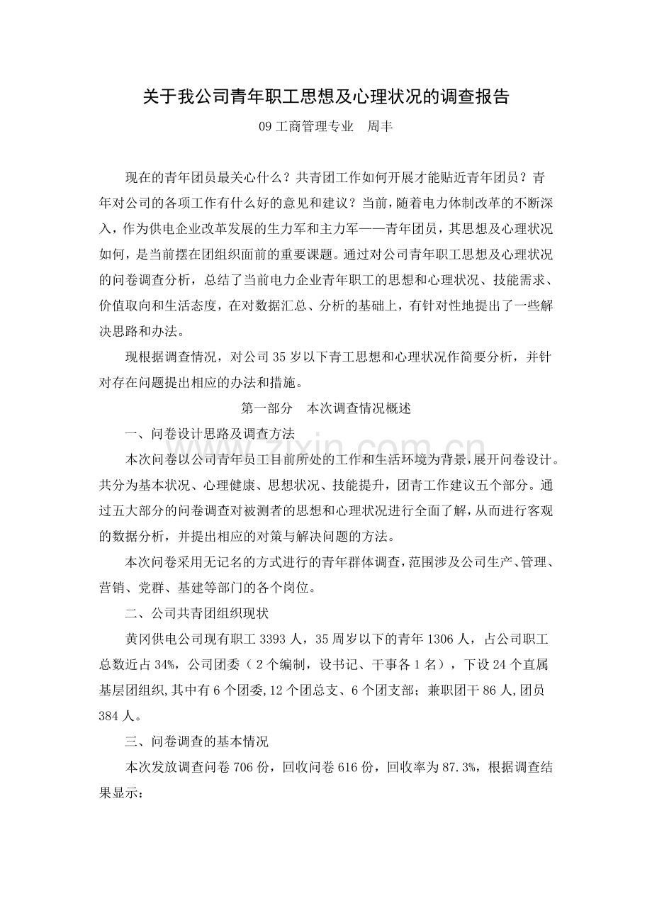 关于我公司青年职工思想及心理状况的调查报告.doc_第1页