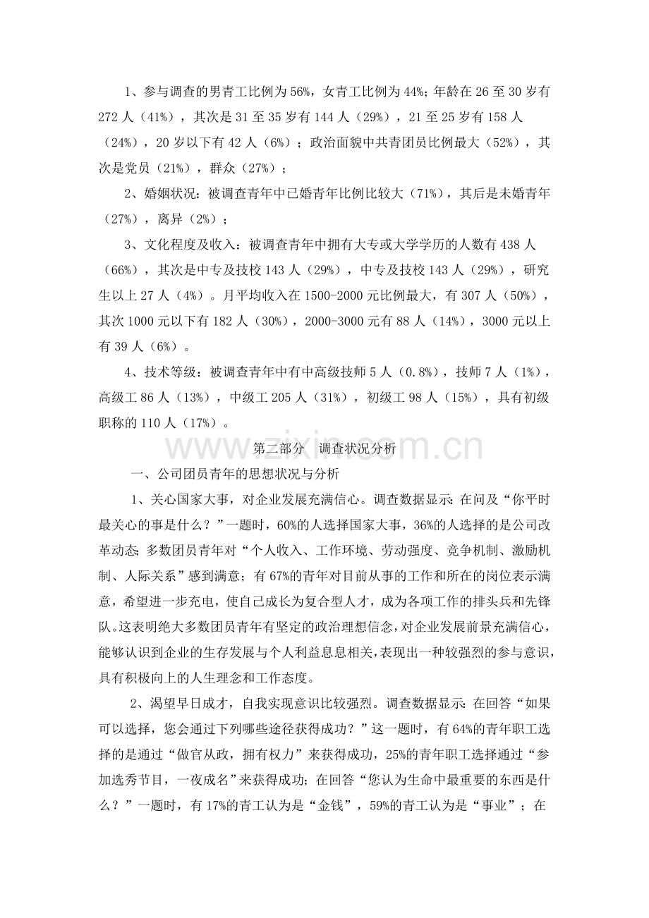 关于我公司青年职工思想及心理状况的调查报告.doc_第2页