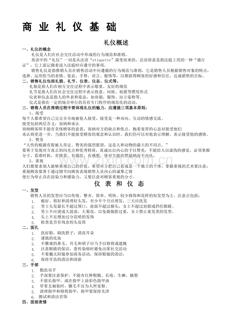 销售礼仪基础.doc_第1页