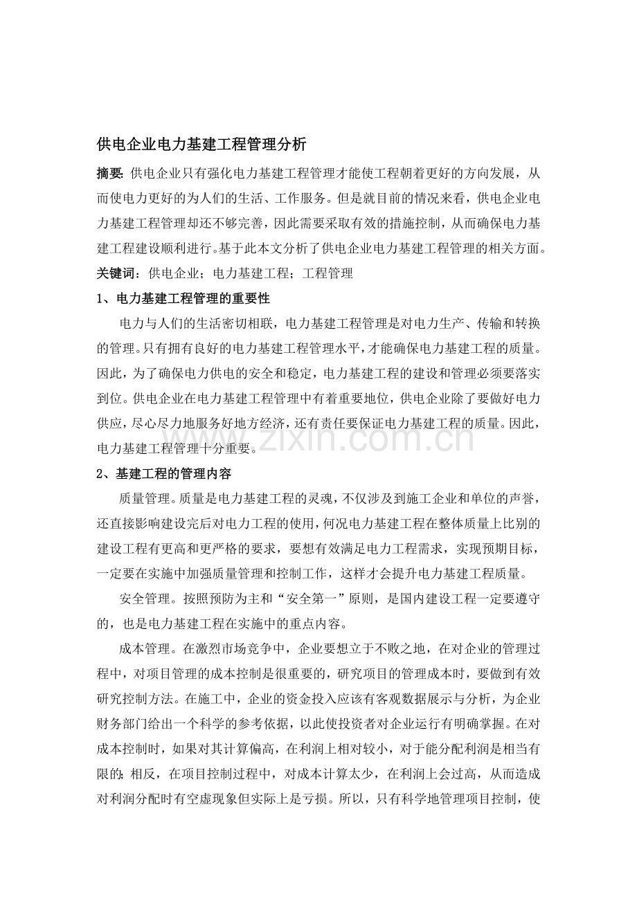 供电企业电力基建工程管理分析.doc_第1页