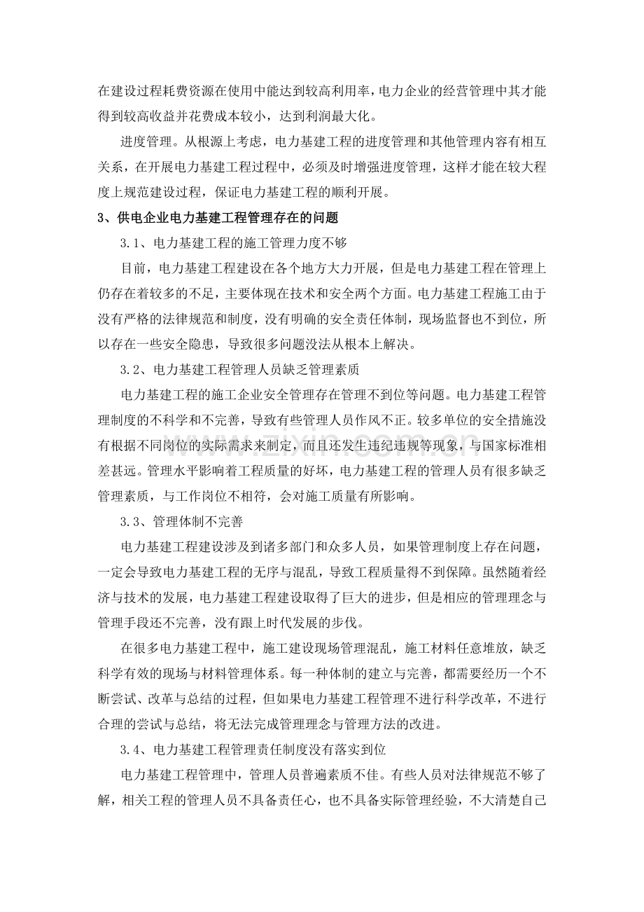 供电企业电力基建工程管理分析.doc_第2页