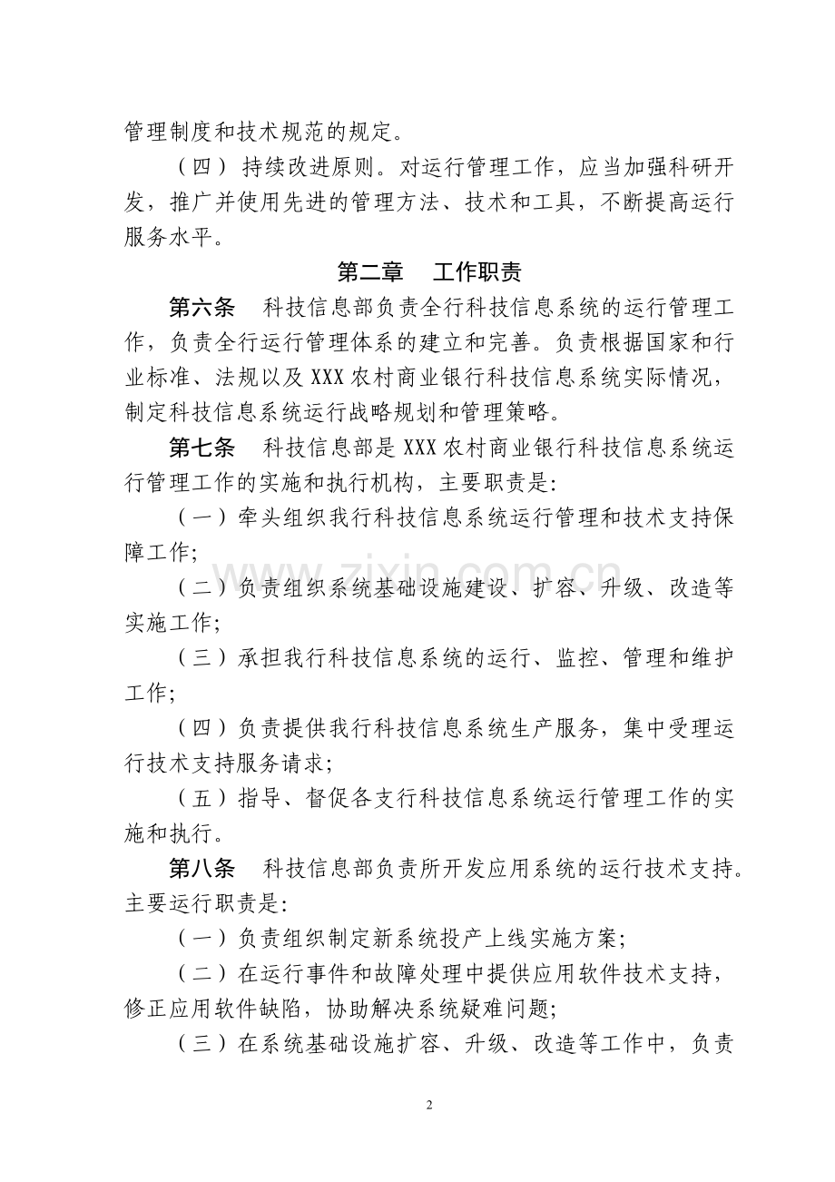 科技信息系统运行管理办法(暂行).doc_第2页