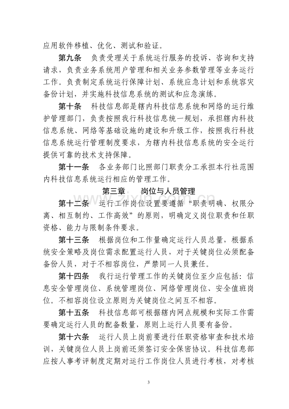 科技信息系统运行管理办法(暂行).doc_第3页