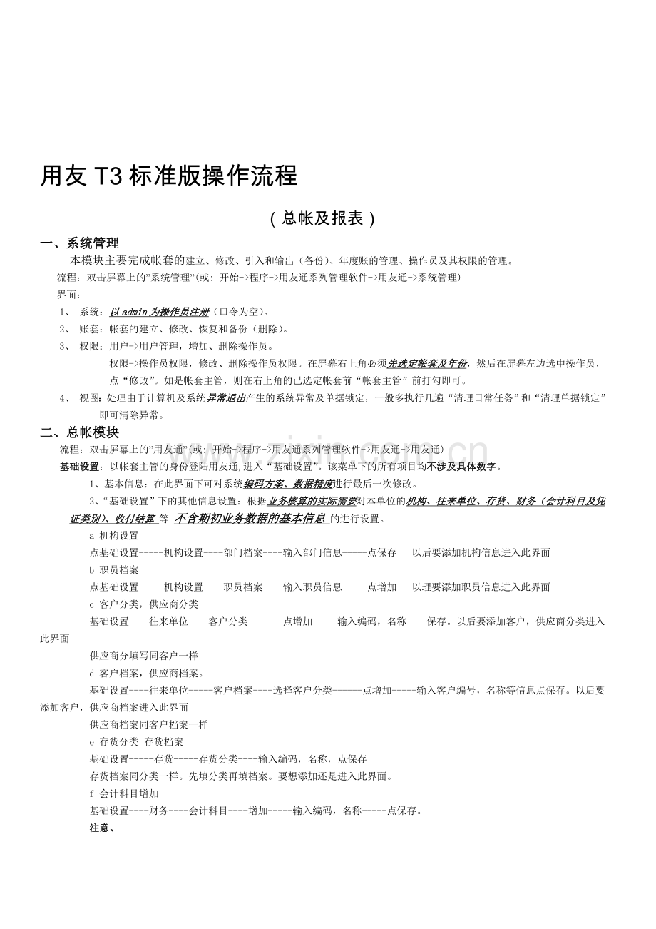 用友T3操作流程(总账-报表).doc_第1页