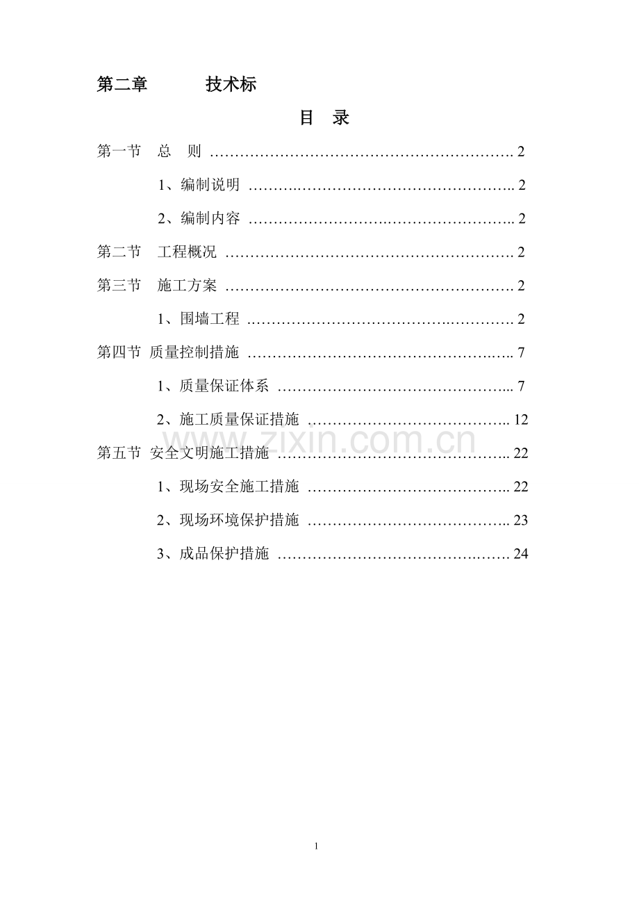 围墙施工组织设计.doc_第1页