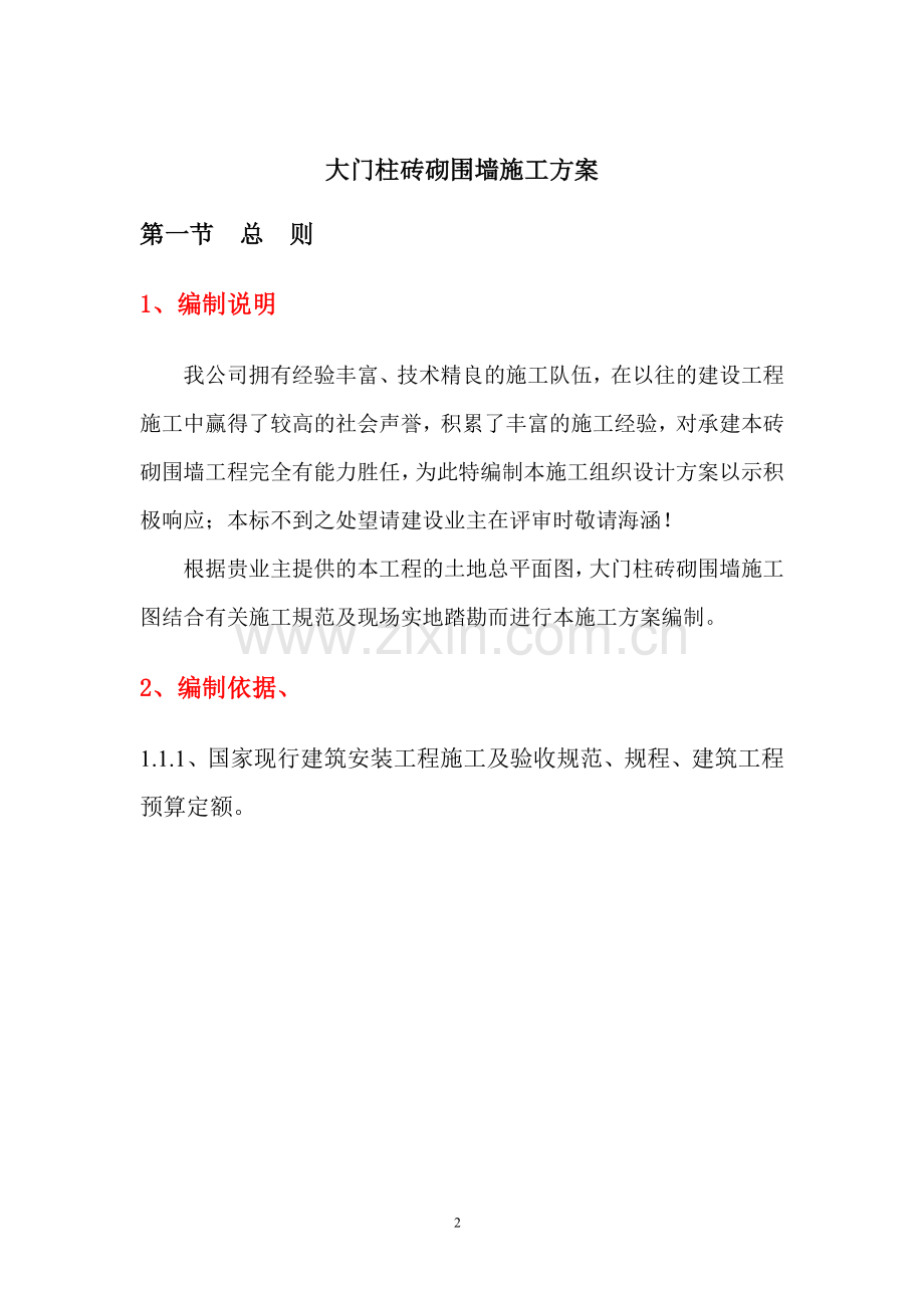 围墙施工组织设计.doc_第2页