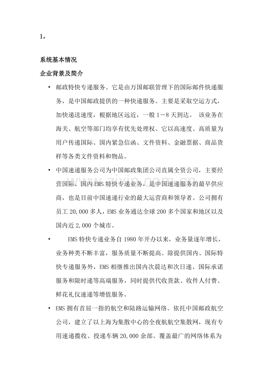 EMS物流管理信息系统分析报告.doc_第1页