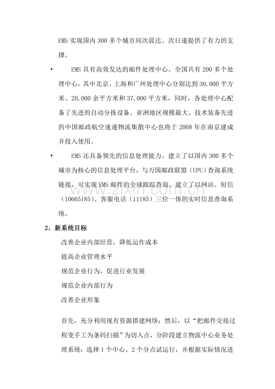 EMS物流管理信息系统分析报告.doc_第2页