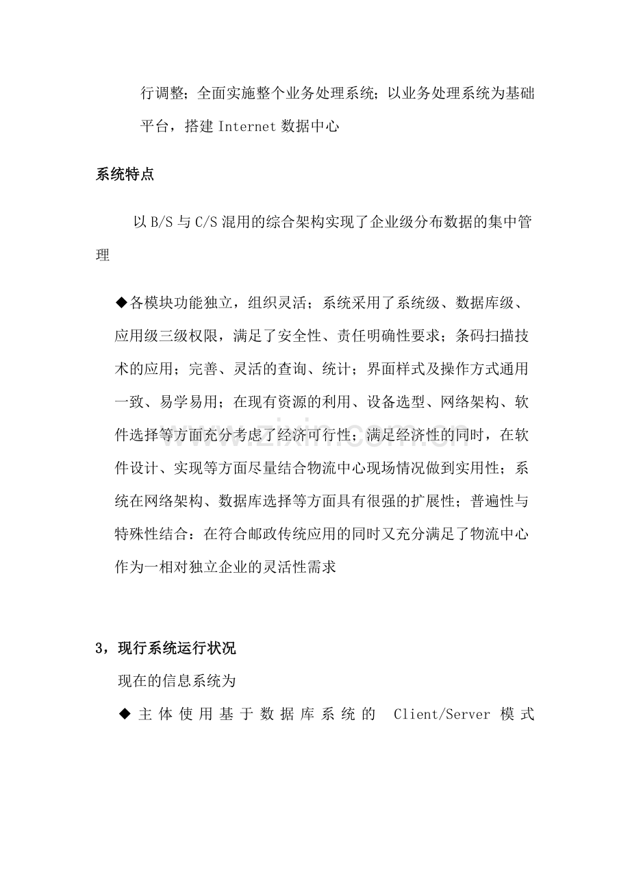 EMS物流管理信息系统分析报告.doc_第3页