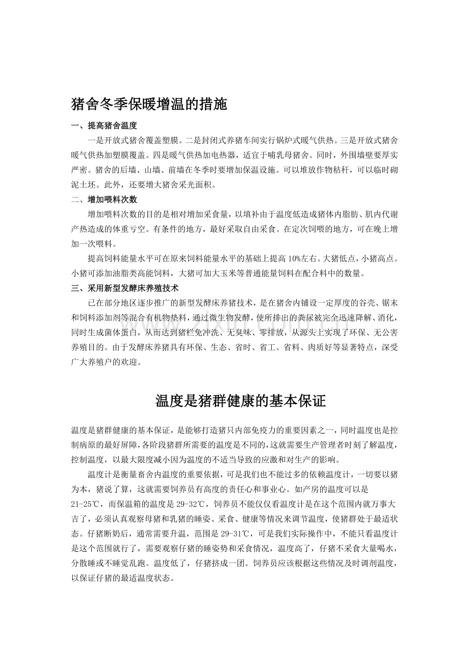 养猪环境控制与疾病防控策略分析-(89).doc_第1页