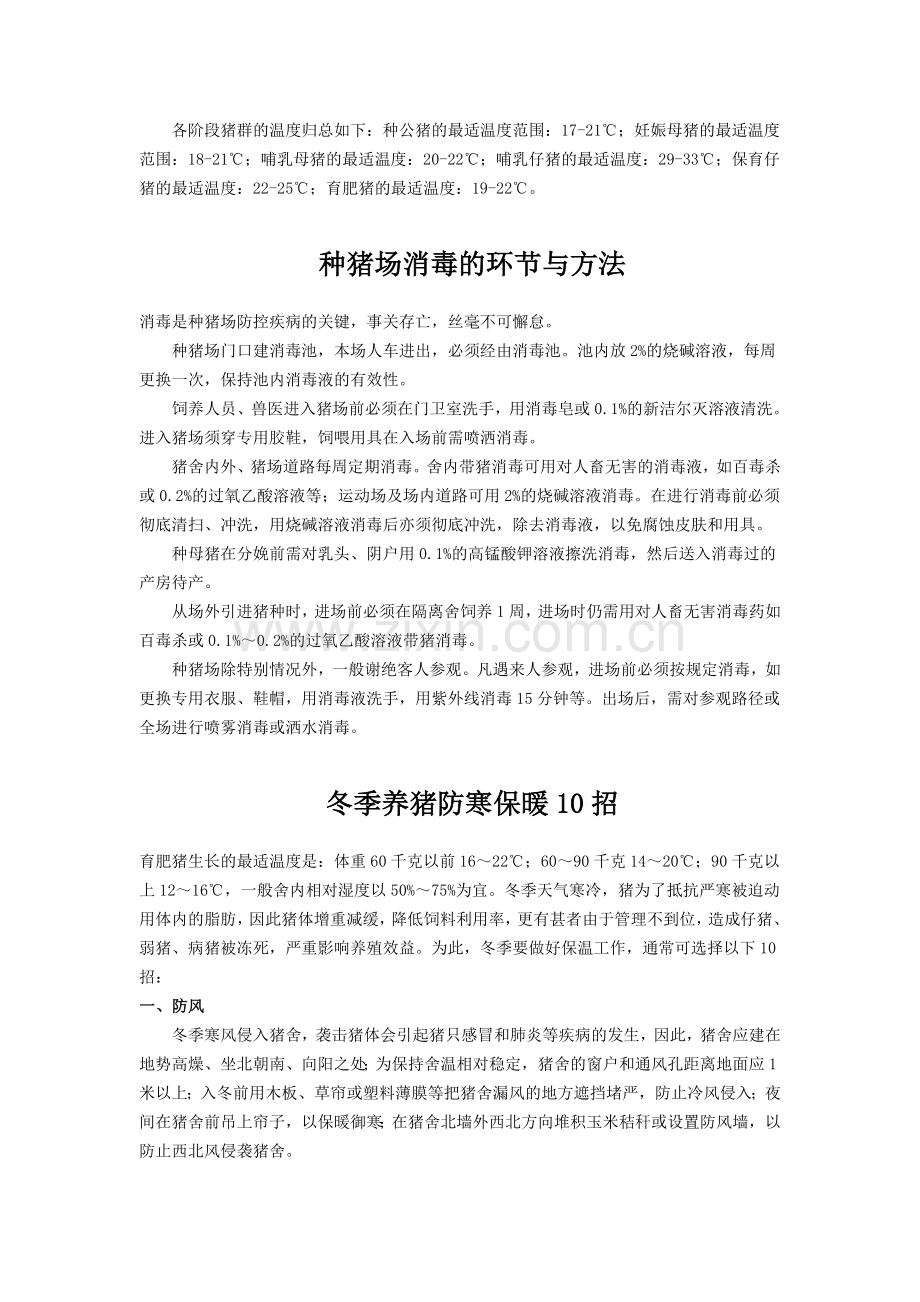 养猪环境控制与疾病防控策略分析-(89).doc_第2页