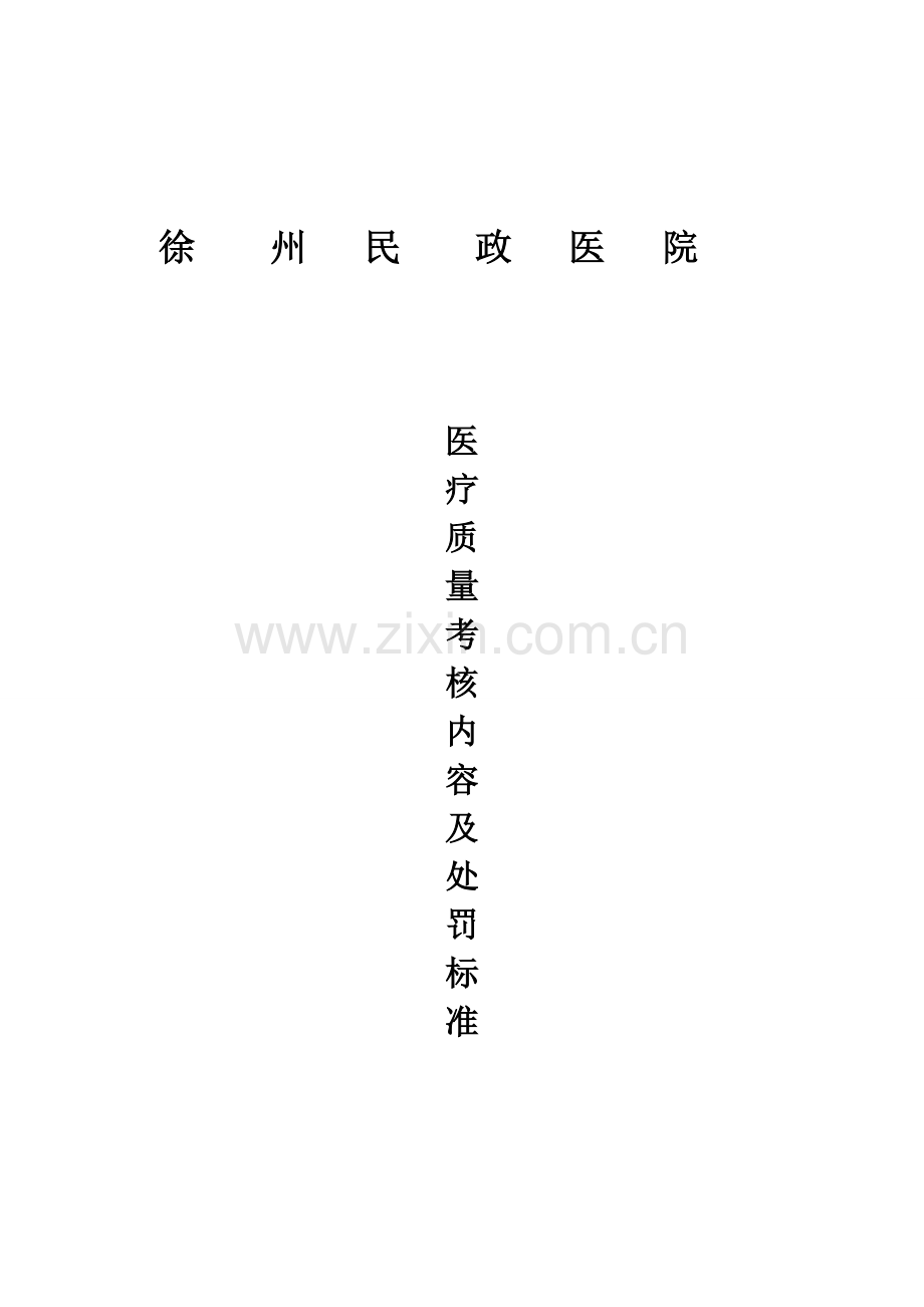 医疗质量考核内容及处罚标准.doc_第1页