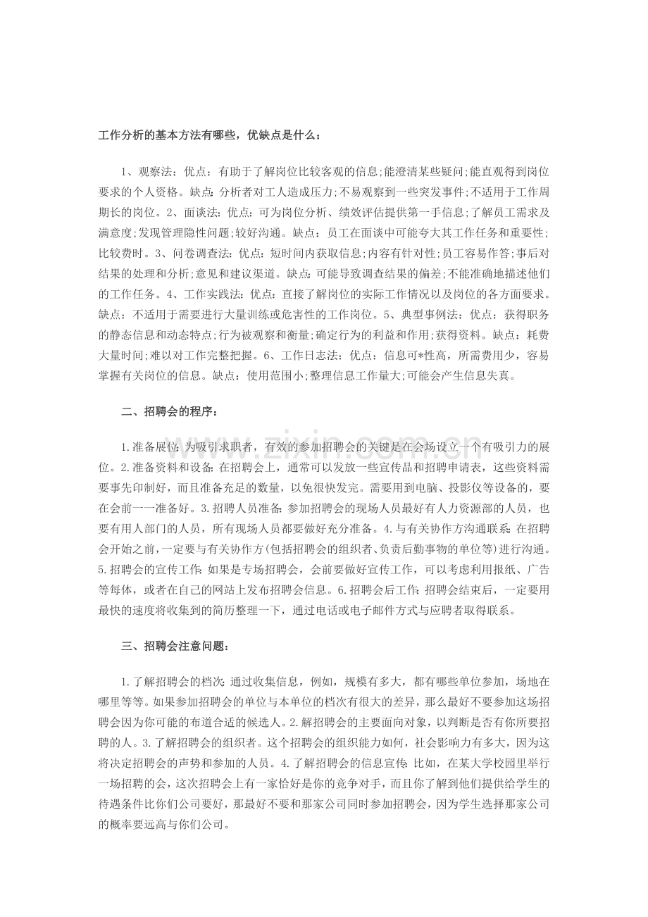 2014助理人力资源管理师辅导：工作分析与招聘会.doc_第1页