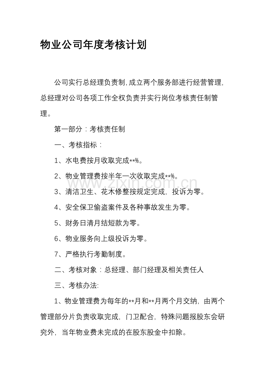 物业公司年度考核计划.doc_第1页