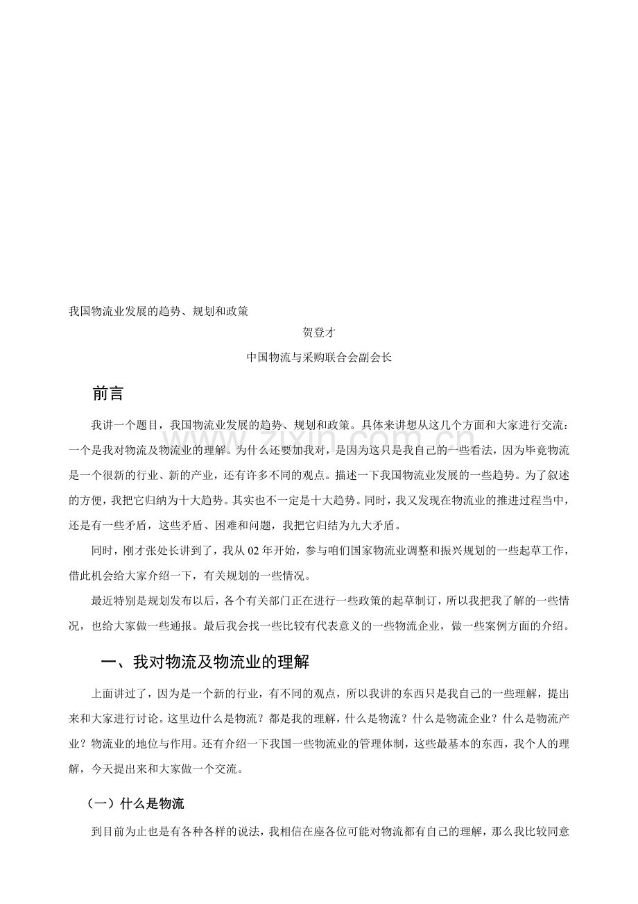 我国物流业发展的趋势、规划和政策.doc_第1页