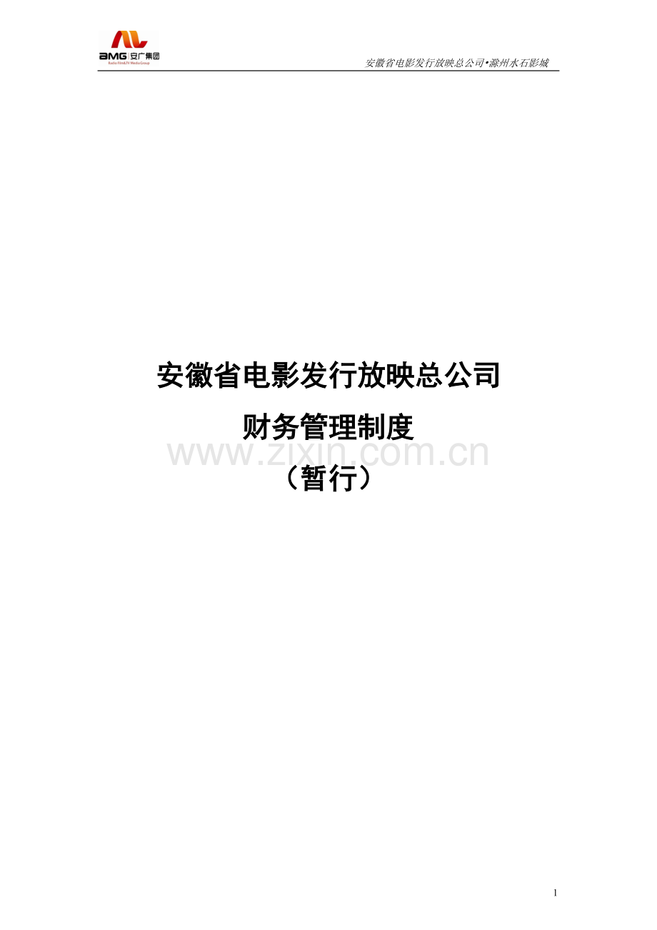 安徽电影总公司影城财务制度.doc_第1页