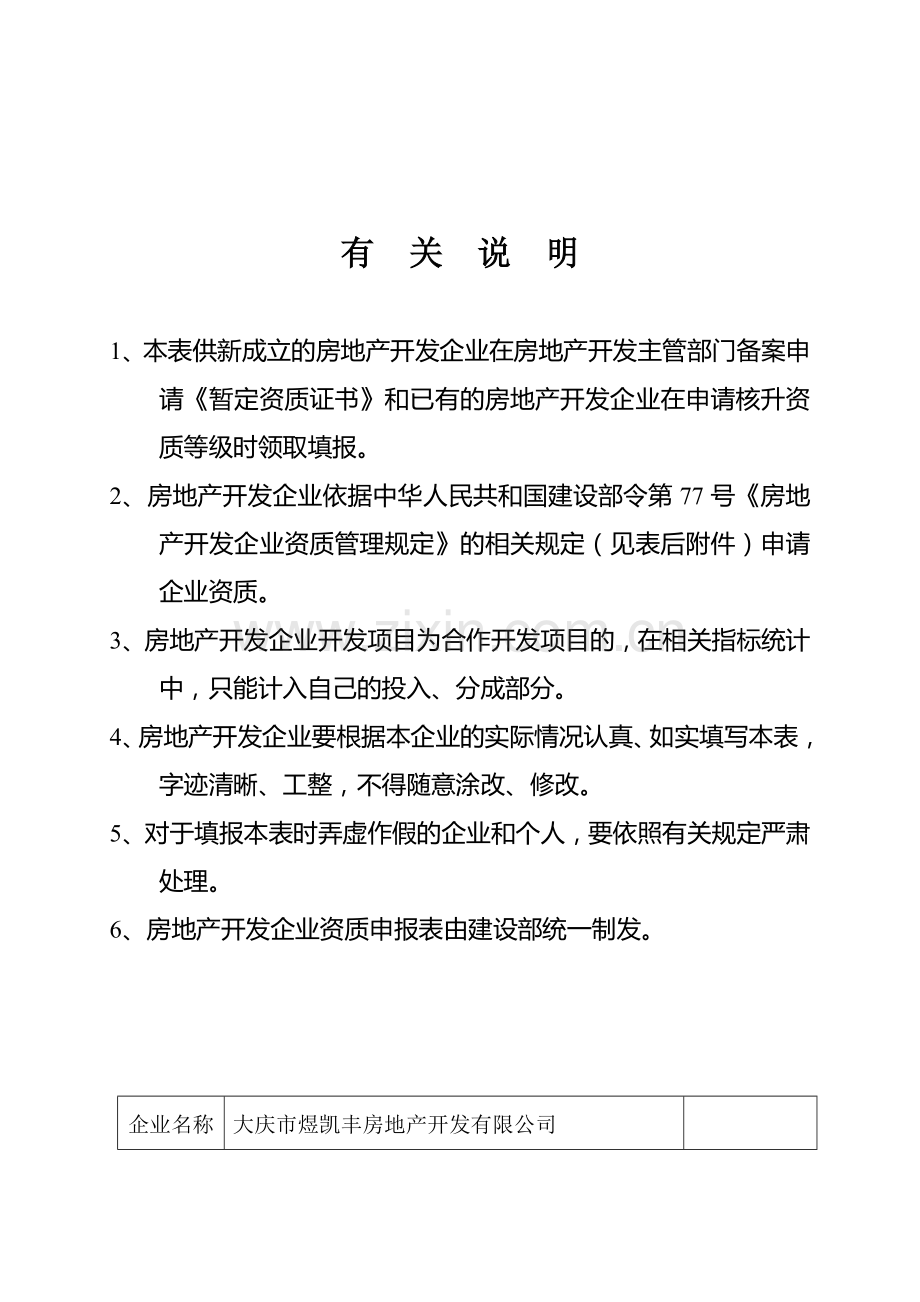 房地产开发企业资质申报表(空白).doc_第3页