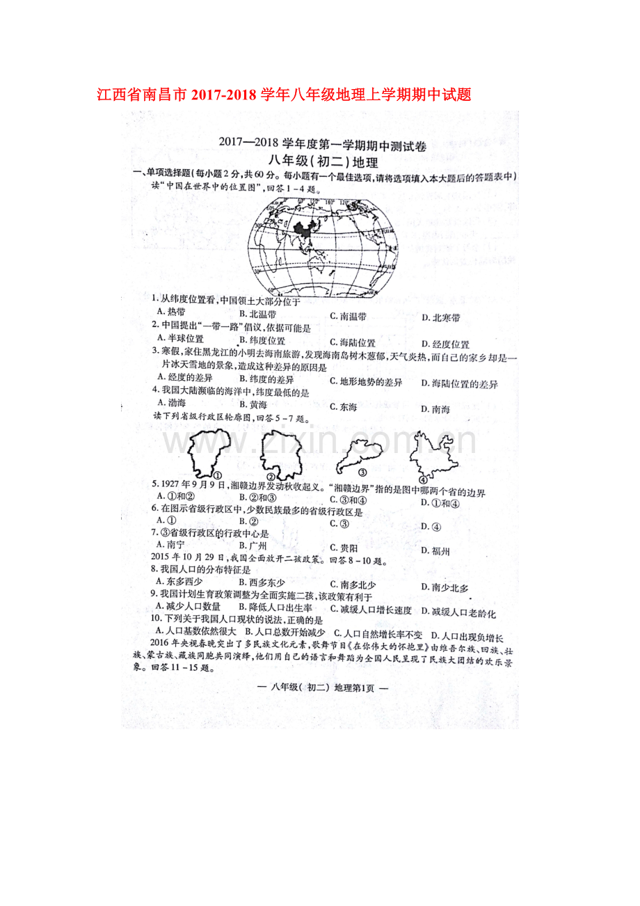 2017-2018学年八年级地理上册期中检测试卷41.doc_第1页