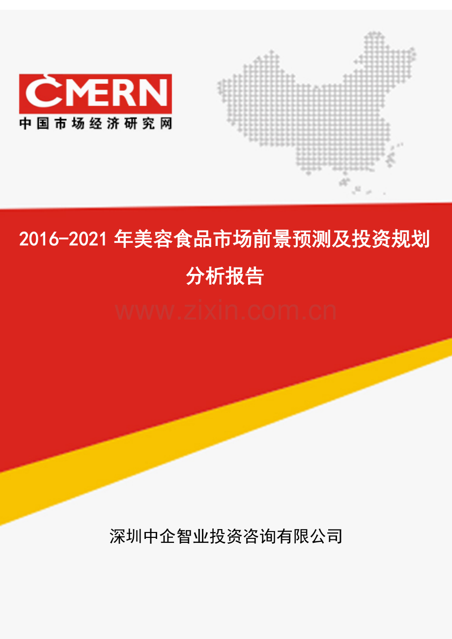 2016-2021年美容食品市场前景预测及投资规划分析报告(目录).doc_第1页