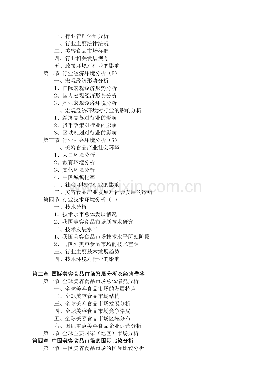 2016-2021年美容食品市场前景预测及投资规划分析报告(目录).doc_第3页