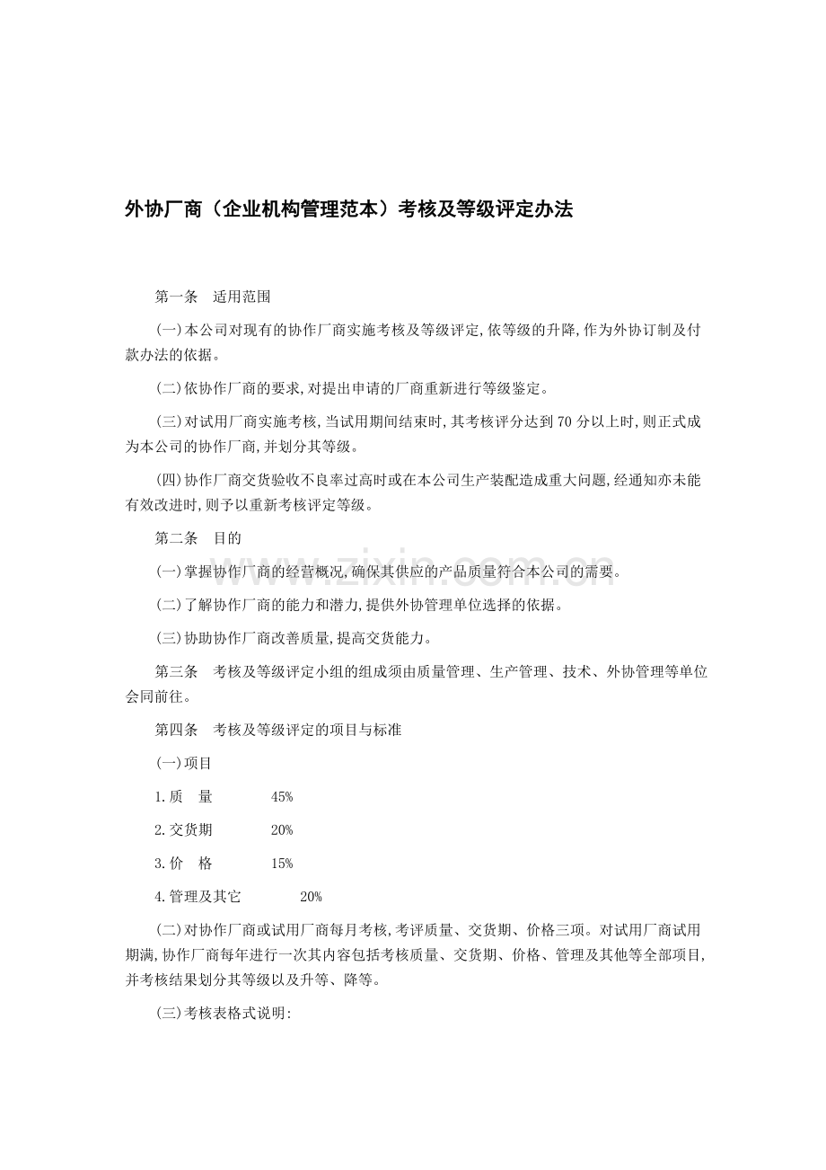 (应用文书范本)外协厂商考核及等级评定办法.doc_第1页