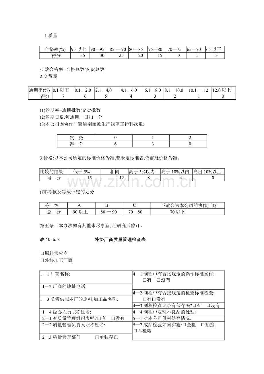 (应用文书范本)外协厂商考核及等级评定办法.doc_第2页