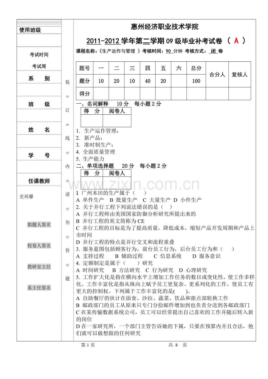 09生产与运作管理毕业清考试卷.doc_第1页