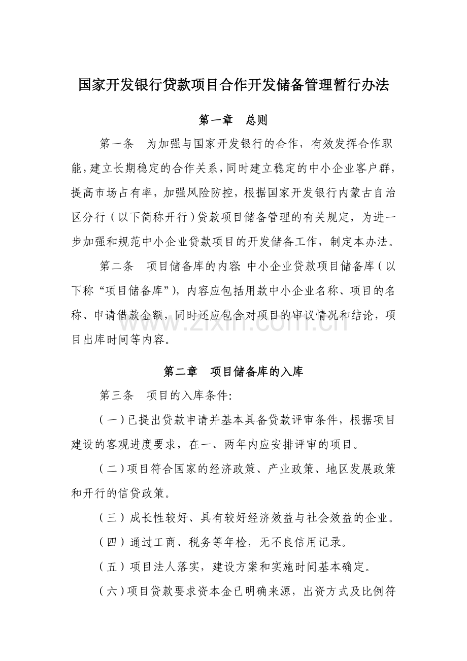 国家开发银行合作机构制度(担保类、投融资类).doc_第2页