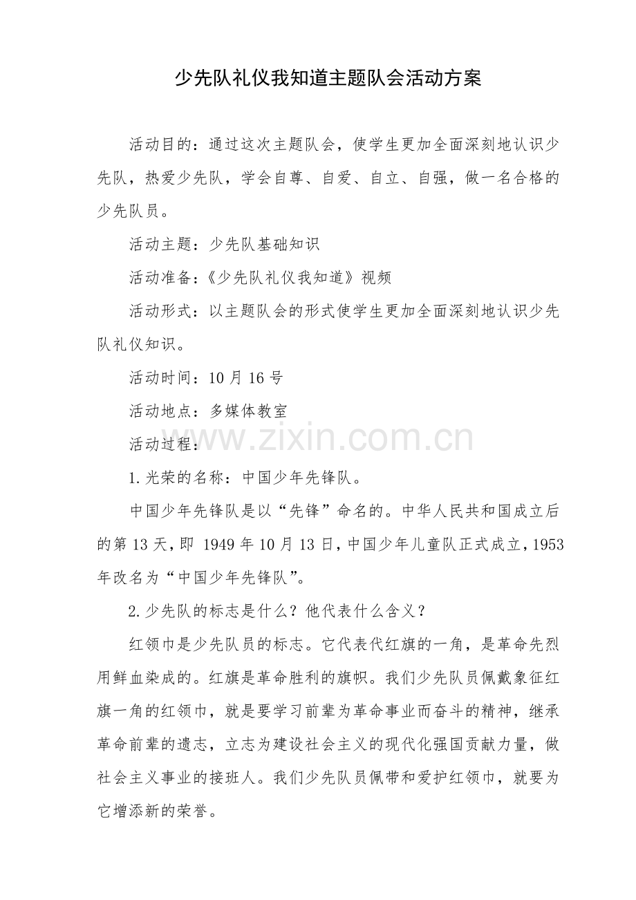 少先队礼仪我知道主题队会活动方案.doc_第1页