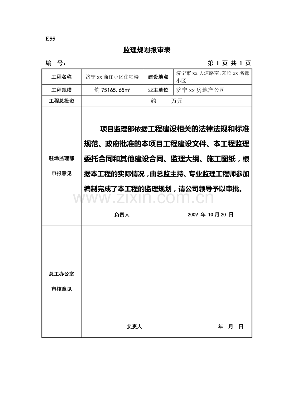 剪力墙结构高层住宅工程监理规划(参考价值高).doc_第2页