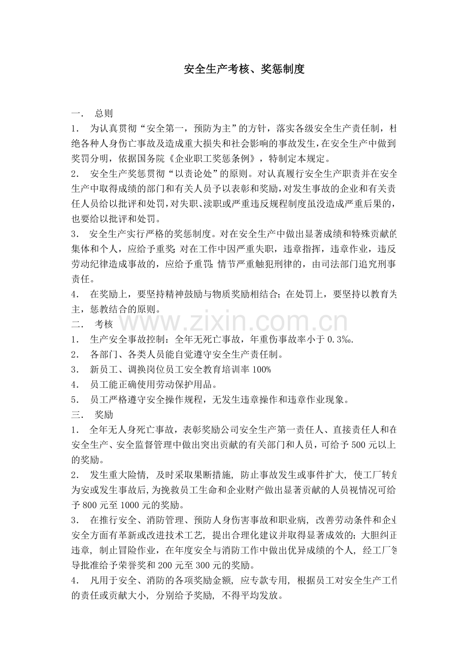 标准化安全生产考核奖惩制度.doc_第1页