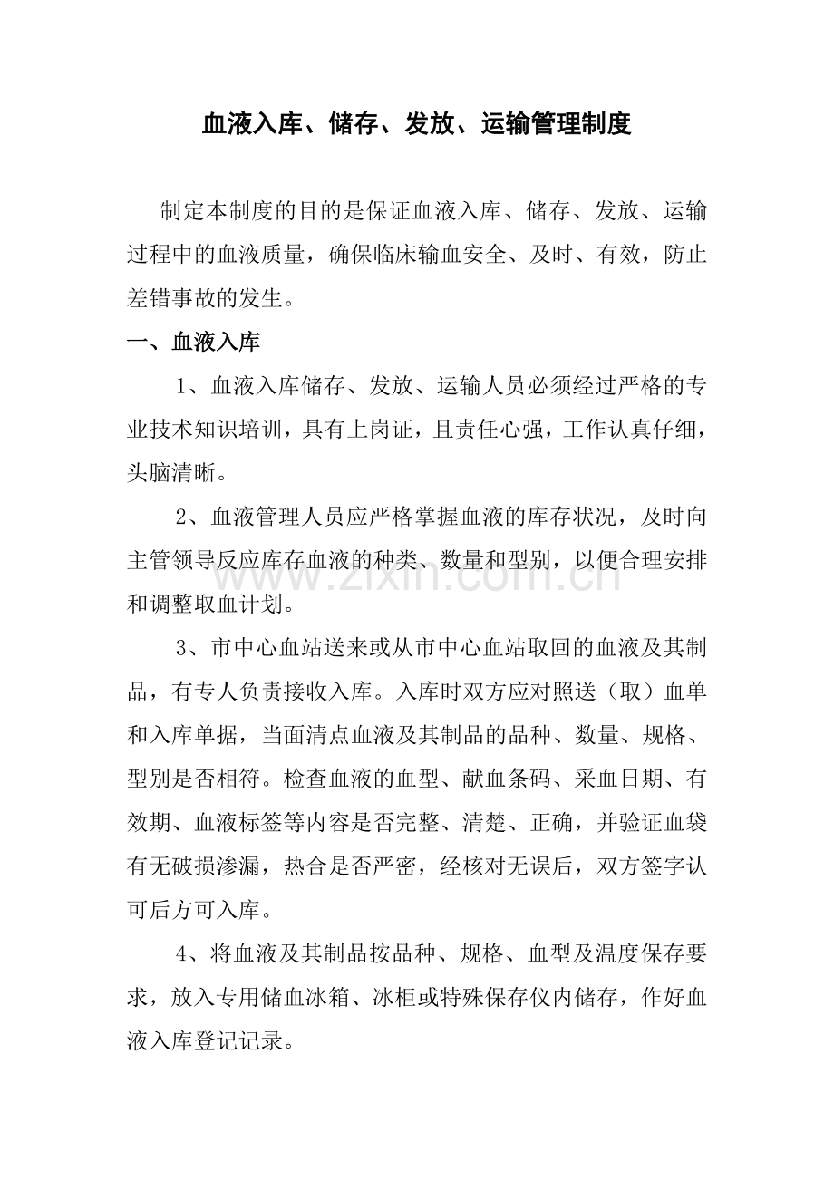 血液入库、储存、发放和运输管理制度.doc_第1页