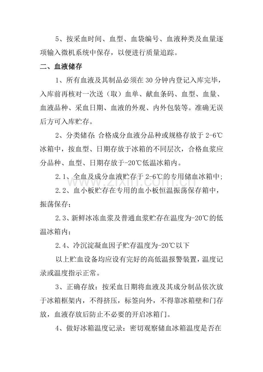 血液入库、储存、发放和运输管理制度.doc_第2页