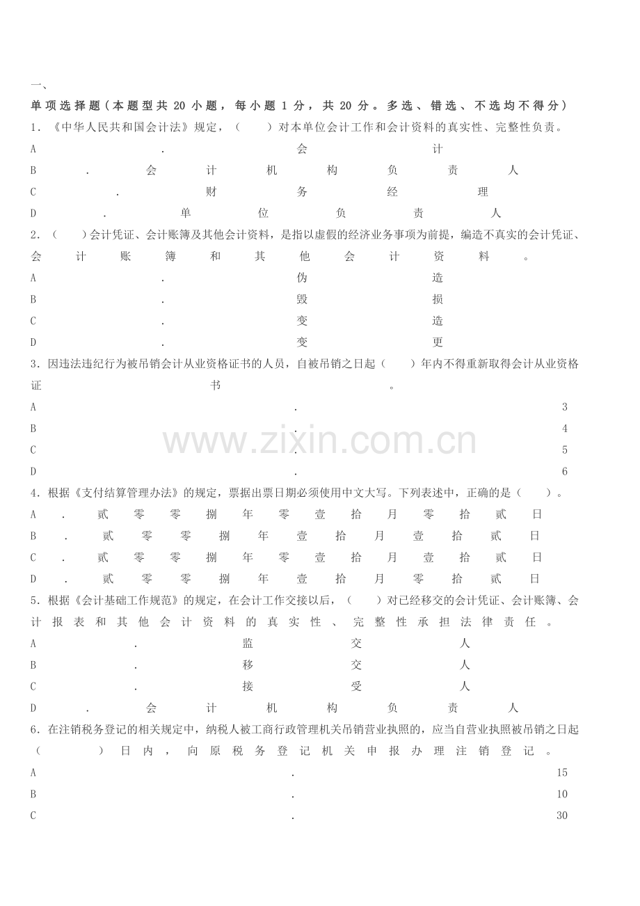 江苏会计从业资格证考试题库-江苏2014下半年《财经法规》备考冲刺卷第二套.doc_第1页