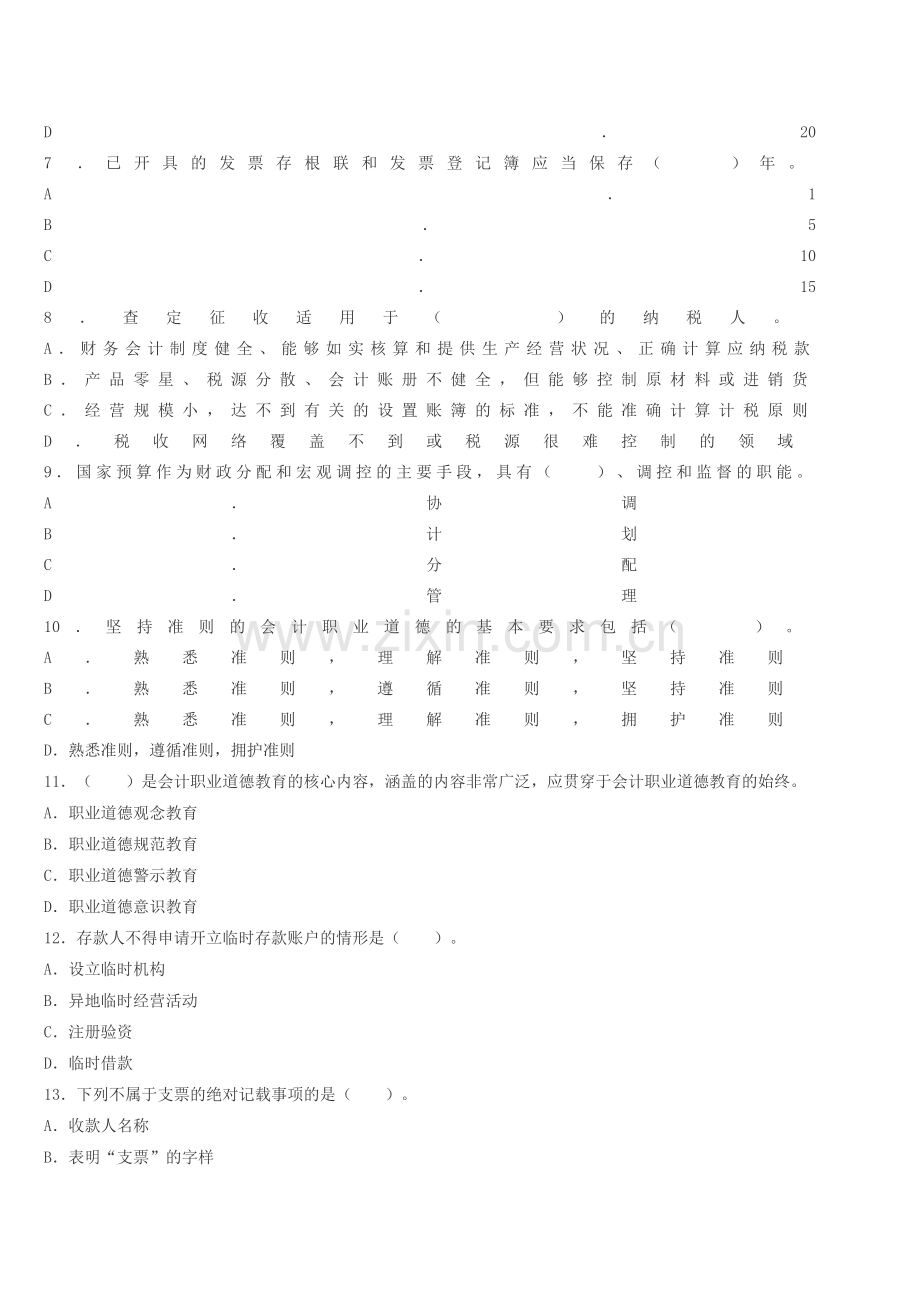 江苏会计从业资格证考试题库-江苏2014下半年《财经法规》备考冲刺卷第二套.doc_第2页