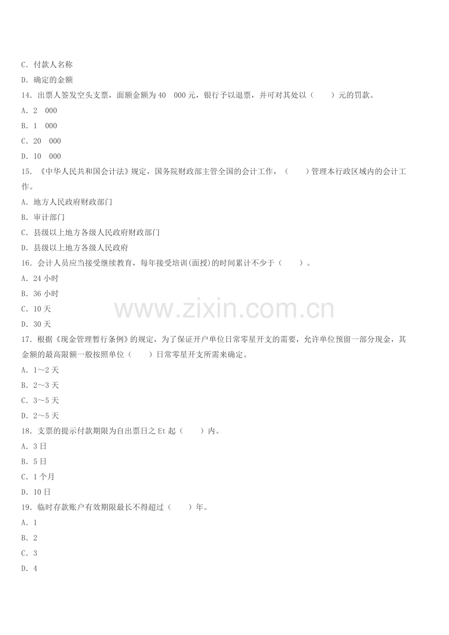 江苏会计从业资格证考试题库-江苏2014下半年《财经法规》备考冲刺卷第二套.doc_第3页