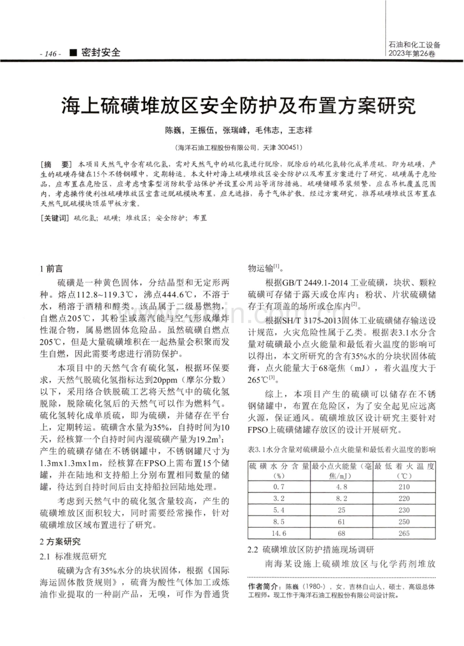 海上硫磺堆放区安全防护及布置方案研究.pdf_第1页