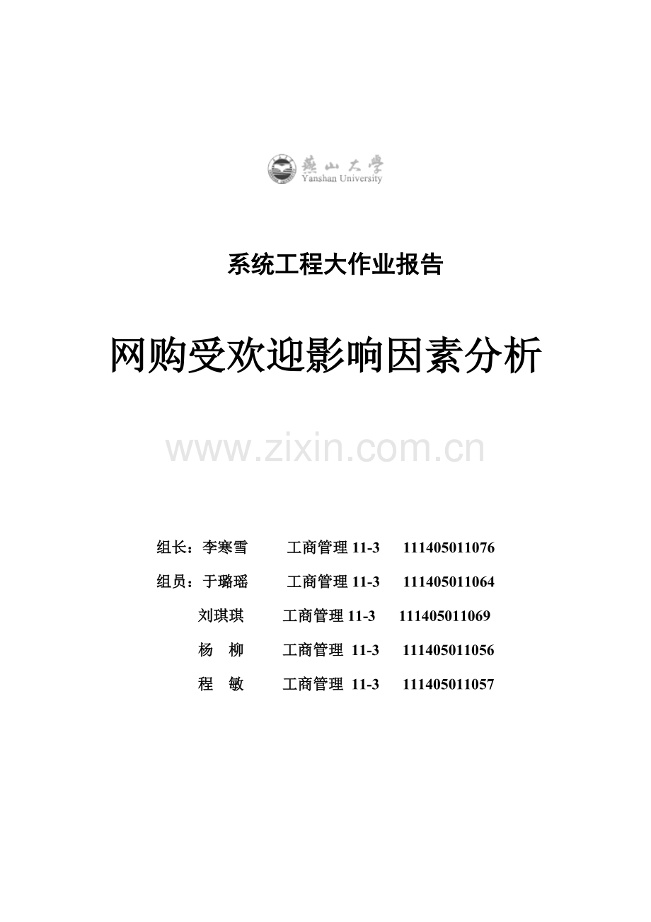 网购受欢迎影响因素分析.doc_第1页