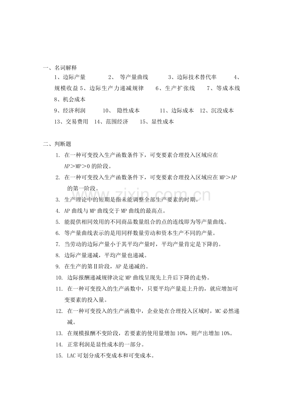 第3章-生产与成本练习题.doc_第1页