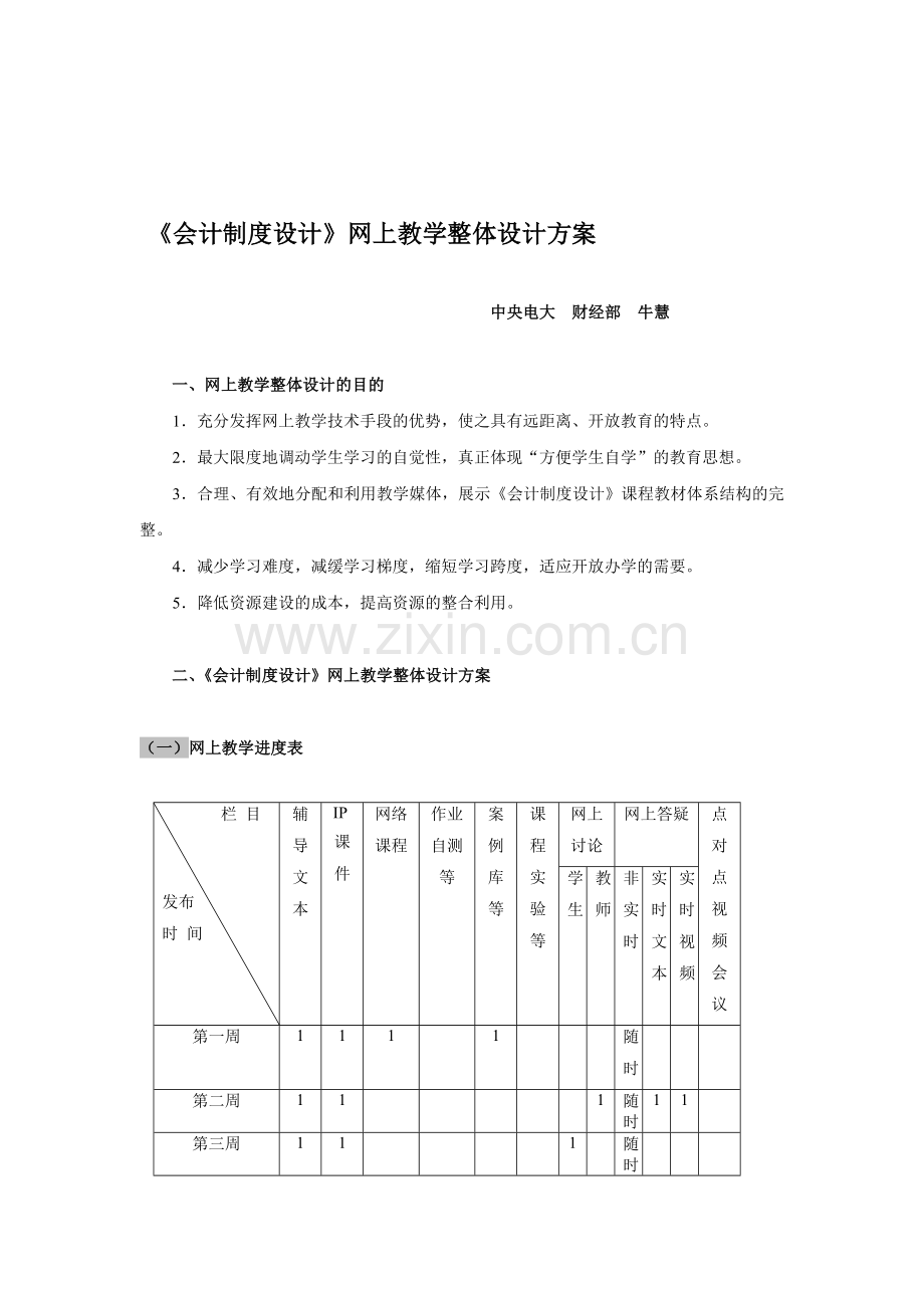 《会计制度设计》网上教学整体设计.doc_第1页