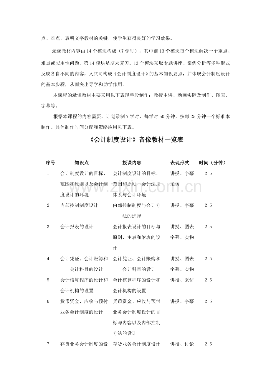 《会计制度设计》网上教学整体设计.doc_第3页