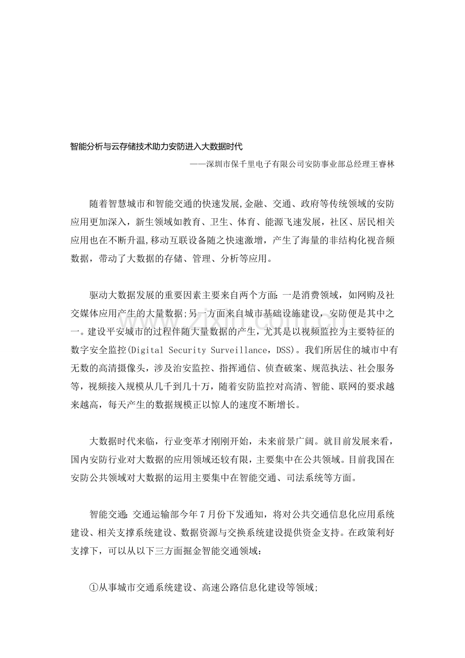 智能分析与云存储技术助力安防进入大数据时代.doc_第1页