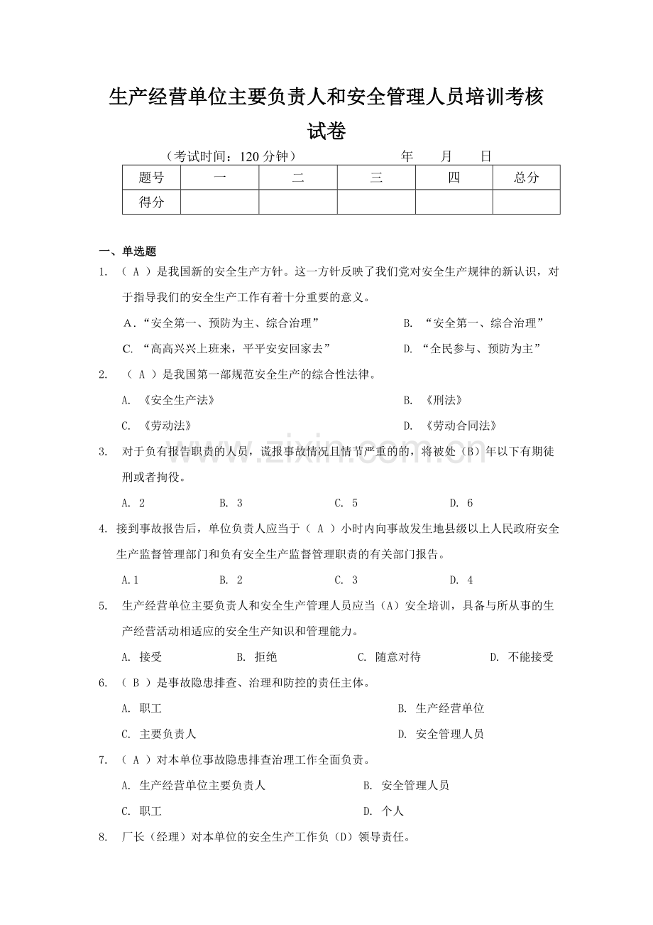 模拟试卷及解答-生产经营单位主要负责人和安全管理人员安全培训通用教材.doc_第1页