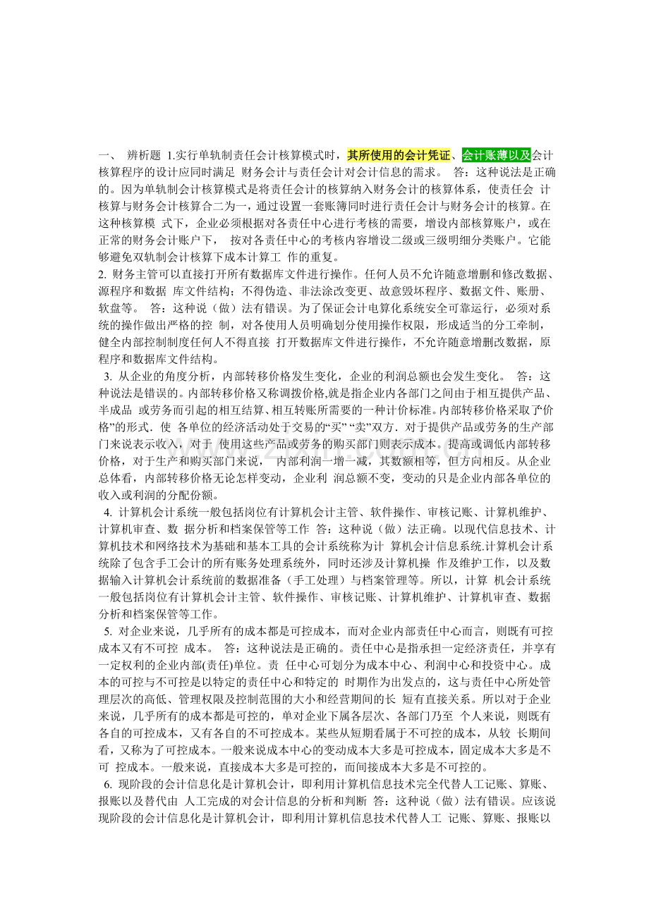 《会计制度设计》网上05任务全部答案(全).doc_第1页