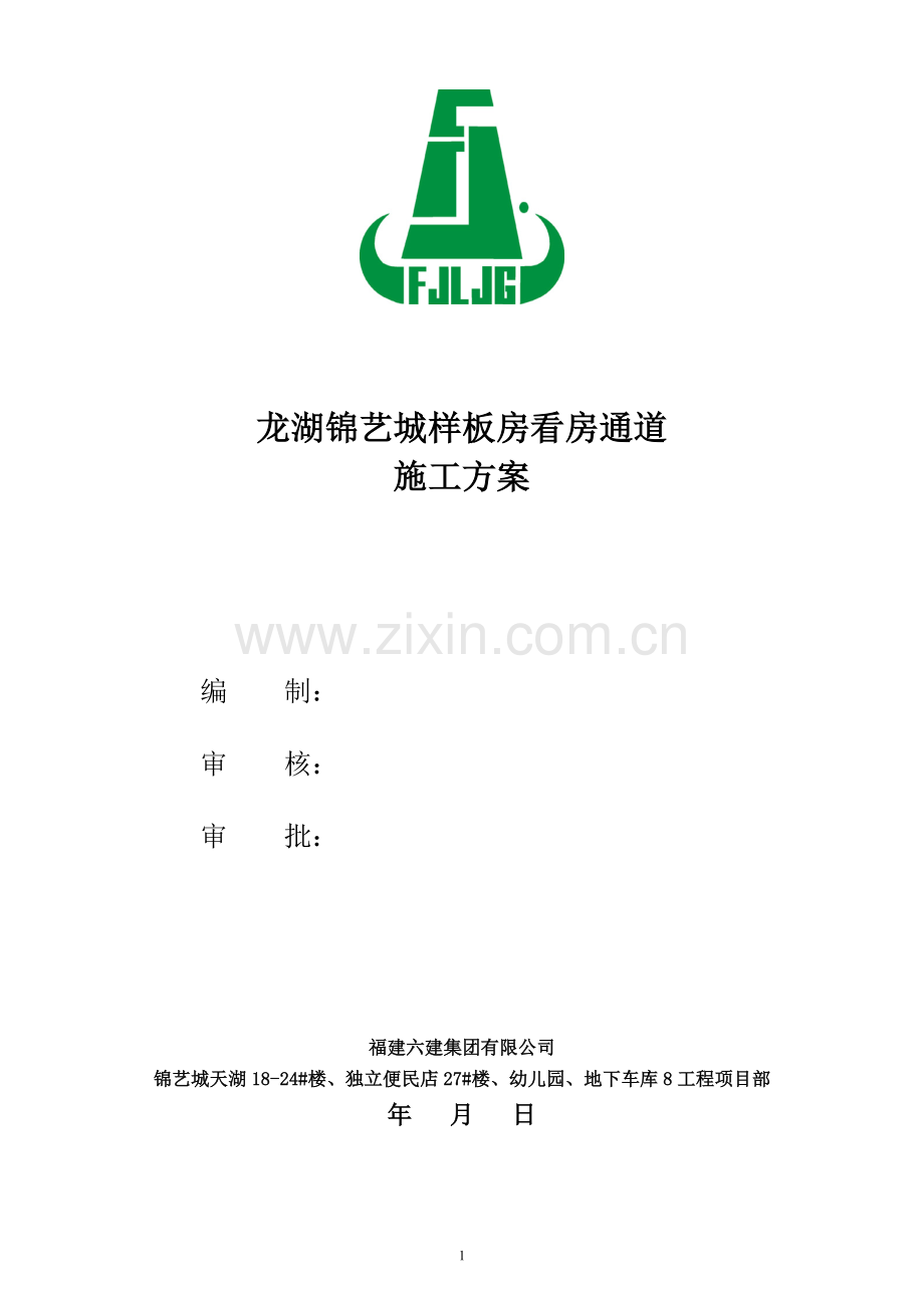 样板房看房通道施工方案.doc_第1页