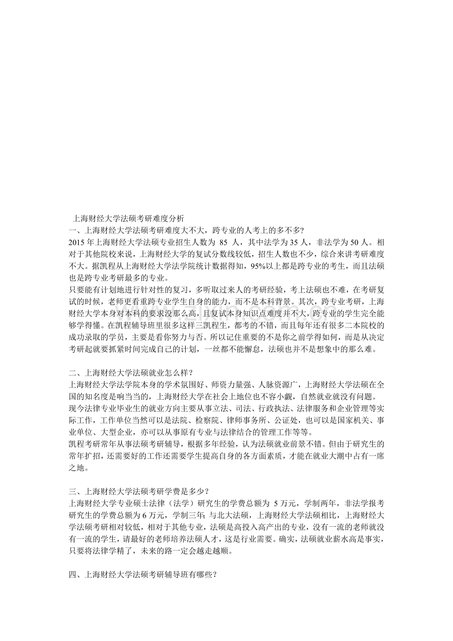 上海财经大学法硕考研难度分析.doc_第1页