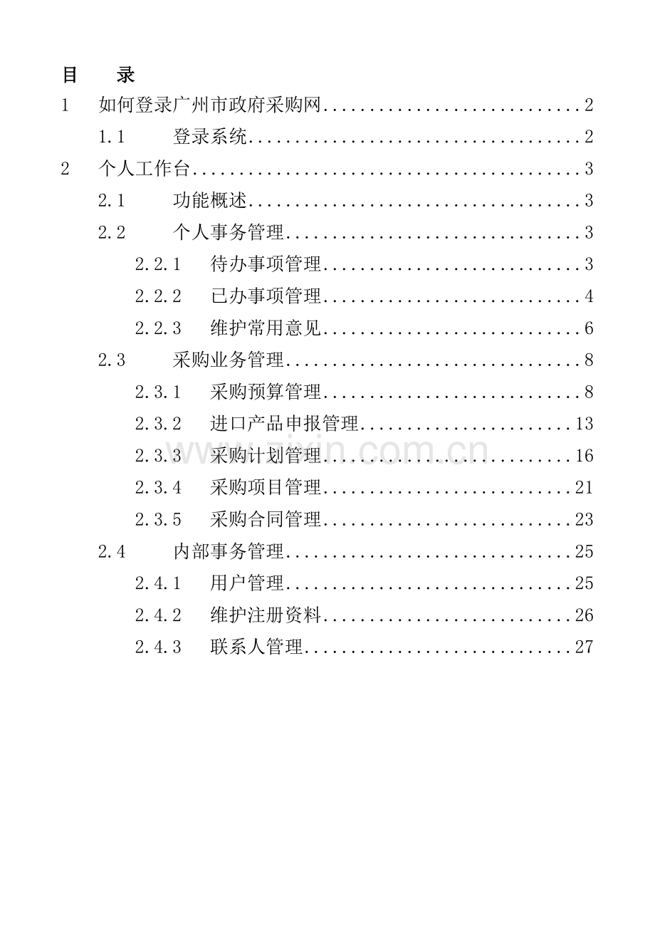 广州市政府采购网操作流程.doc_第2页