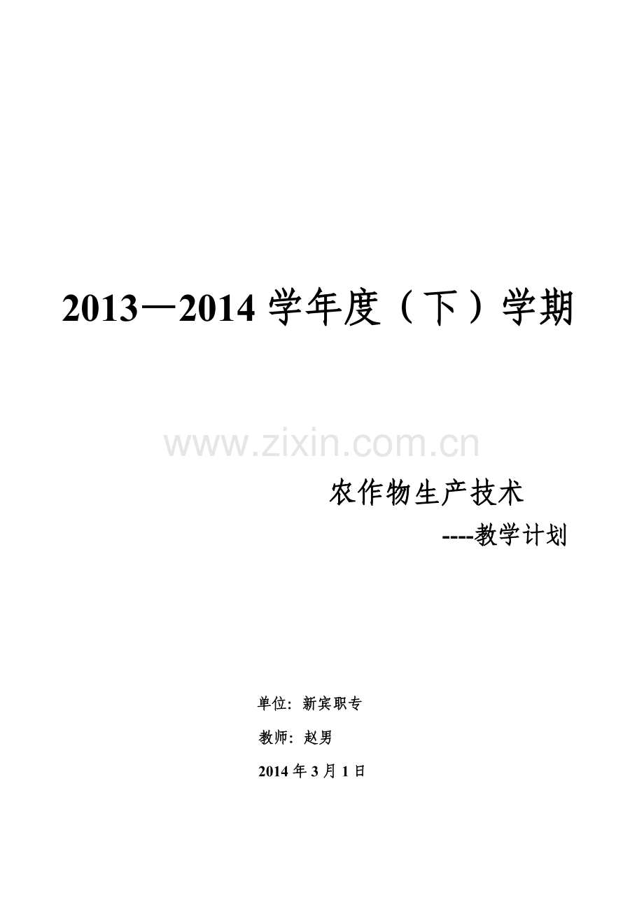 2013-2014《农作物》教师教学计划.doc_第1页